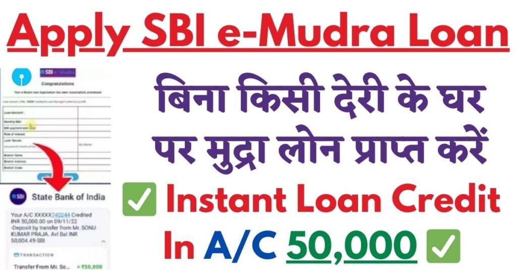Apply SBI e-Mudra Loan 2024: अकाउंट में 50,000 का Instant Loan क्रेडिट, बिना डॉक्यूमेंट 100% सभी राज्यों में शुरू