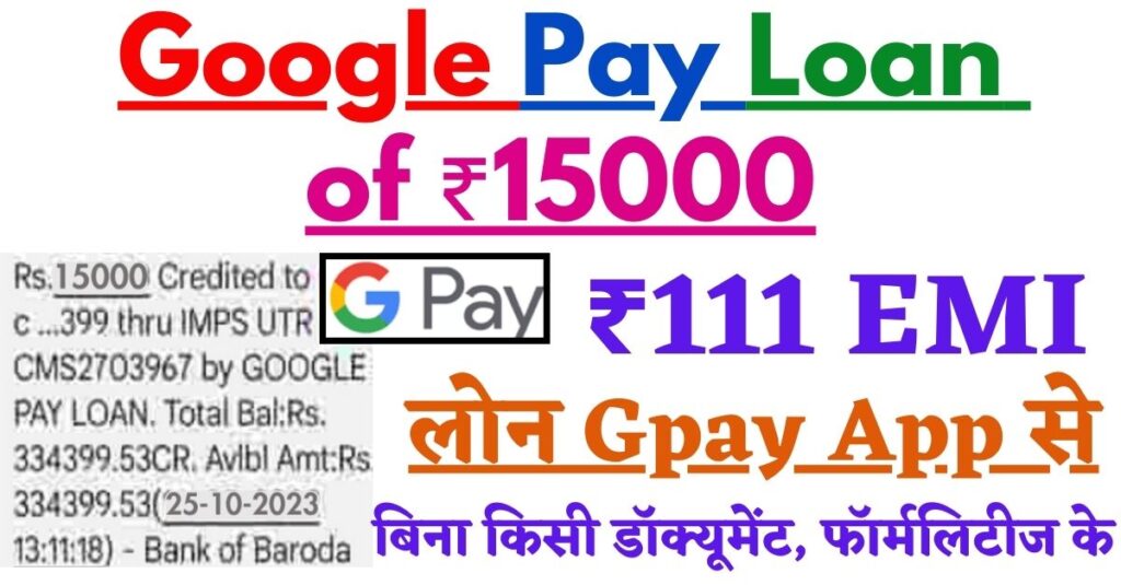 Google Pay Loan of ₹15000: मात्र ₹111 EMI पर Google Sachet Loan, सिर्फ 2 क्लिक में Gpay App Loan
