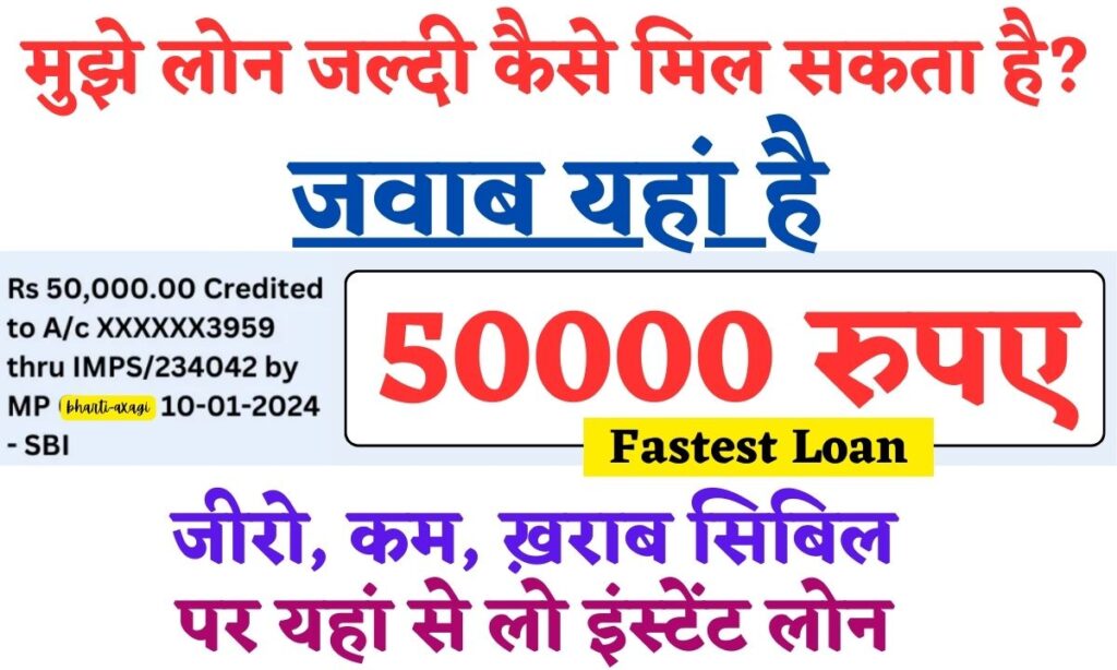 मुझे 50000 रुपए जल्दी कैसे मिल सकते हैं? जवाब यहां है, सिबिल की No टेंशन – Instant Loan Without CIBIL Score 2024