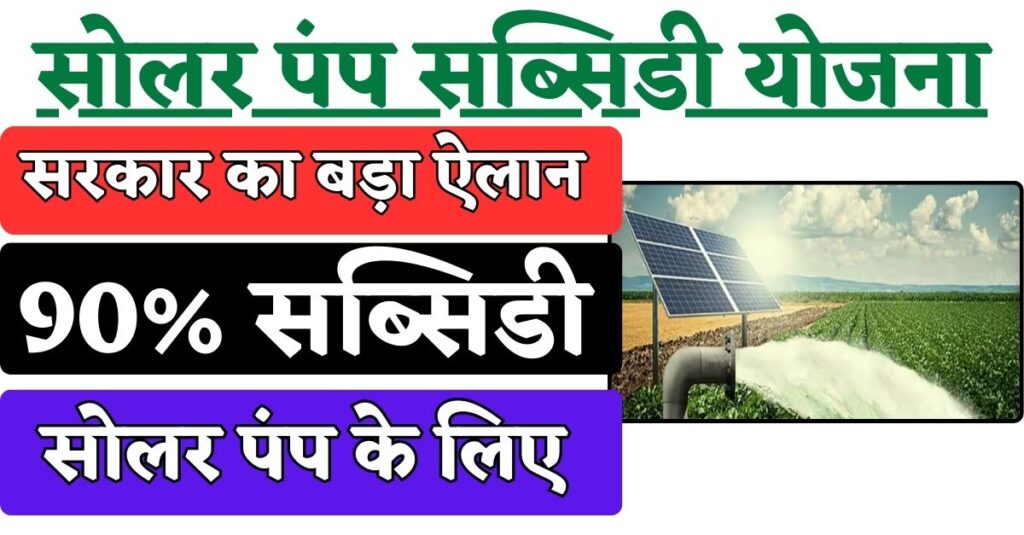 Topup Subsidy on Solar Pump: सरकार का बड़ा ऐलान, 74000 किसानों को मिलेगी सोलर पंप टॉप अप सब्सिडी, भरें ये फॉर्म