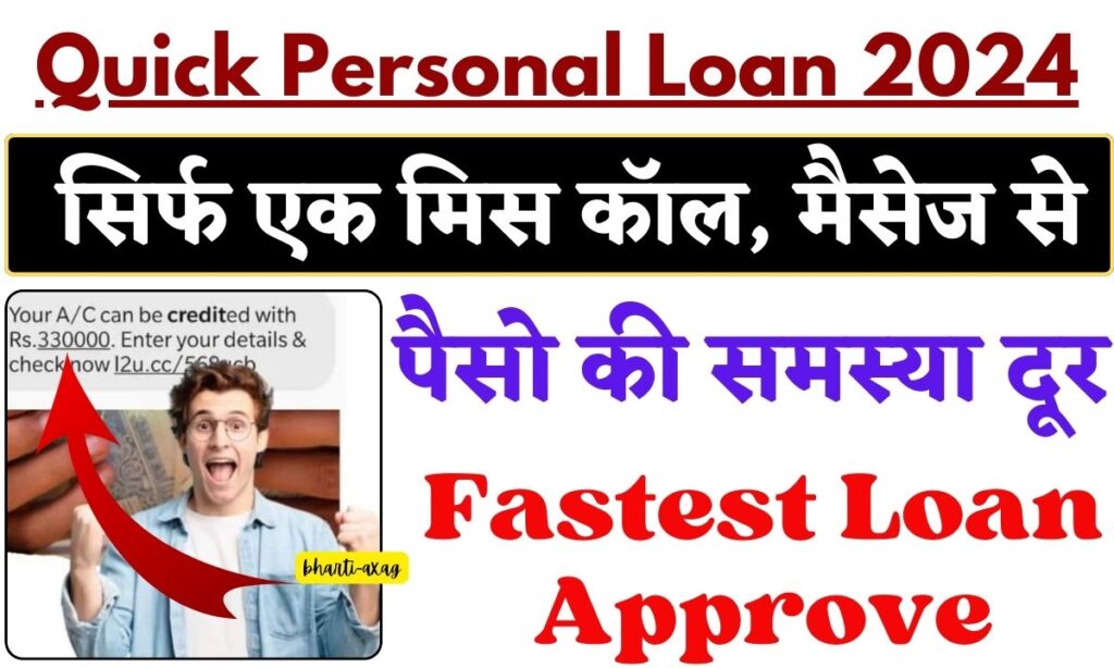 Apply For Quick Personal Loan 2024: क्विक मतलब तुरंत लोन, सिर्फ एक मिस कॉल, मैसेज से पैसो की समस्या दूर, Fastest Loan