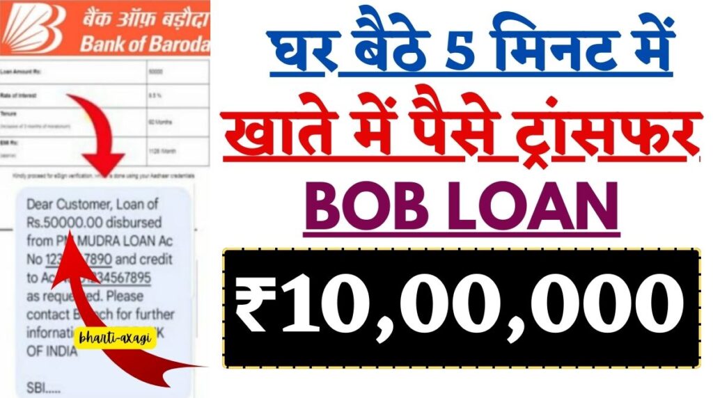 BOB E Mudra Loan Online Apply 2023: घर बैठे 5 मिनट में ₹10,00,000 का लोन, 100% सुरक्षित लोन- तुरंत मंजूरी