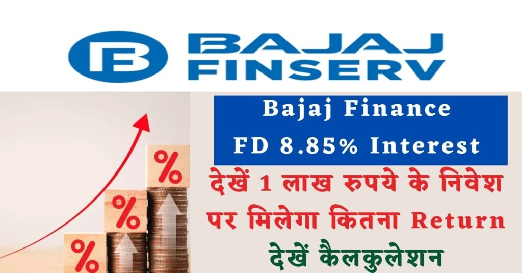 Bajaj Finance FD देता है 8.85% Interest, देखें 1 लाख रुपये के निवेश पर मिलेगा कितना Return, देखें कैलकुलेशन