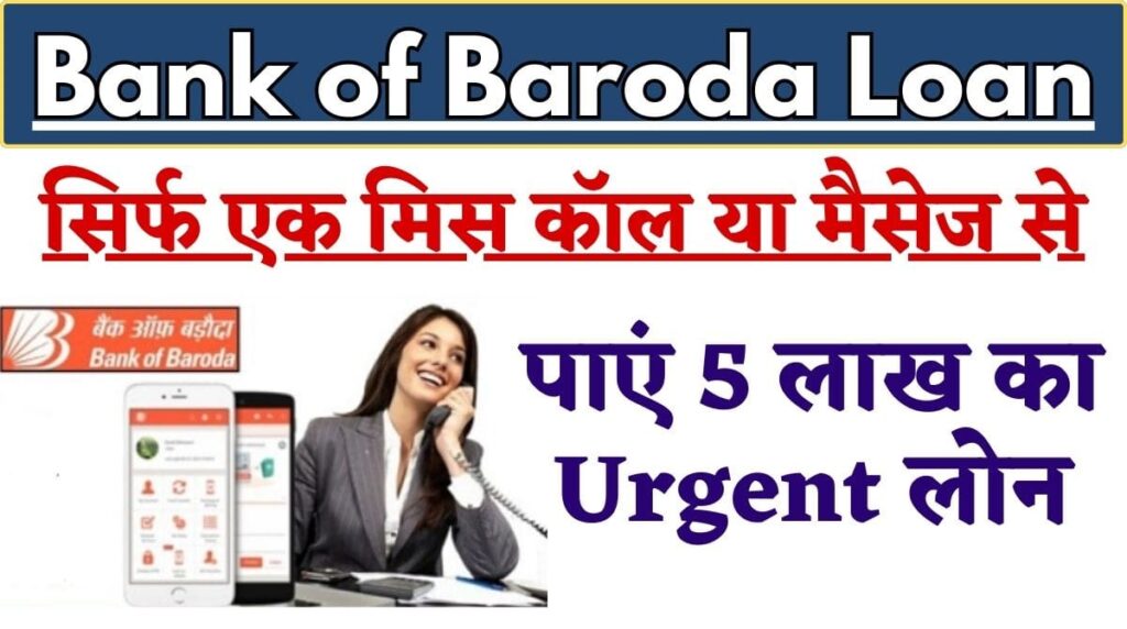 Bank Of Baroda Loan 2024: सिर्फ एक मिस कॉल या मैसेज से पाएं 5 लाख का Urgent लोन