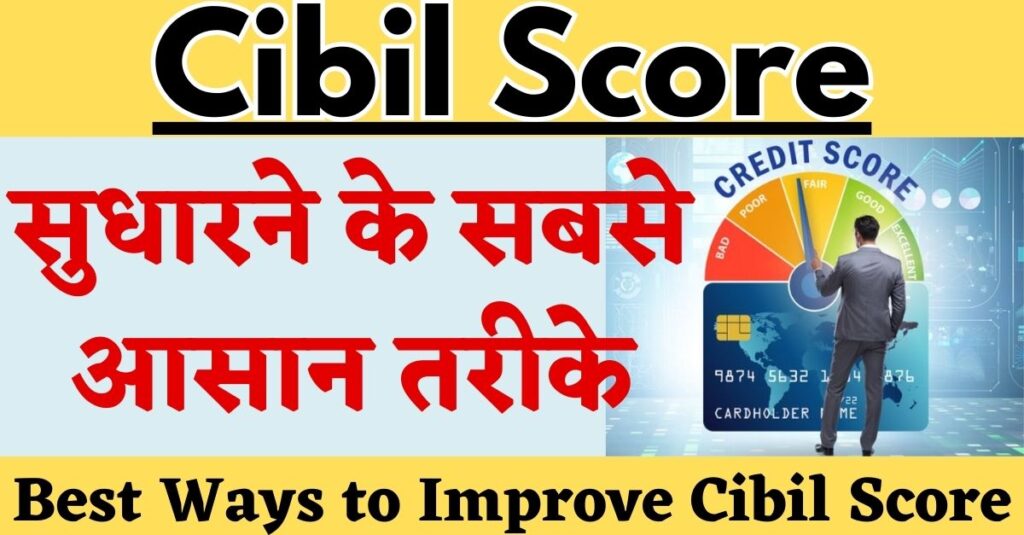 Best Ways To Improve Cibil Score: सिबिल स्कोर सुधारने के सबसे आसान तरीके [Tricky Ideas]