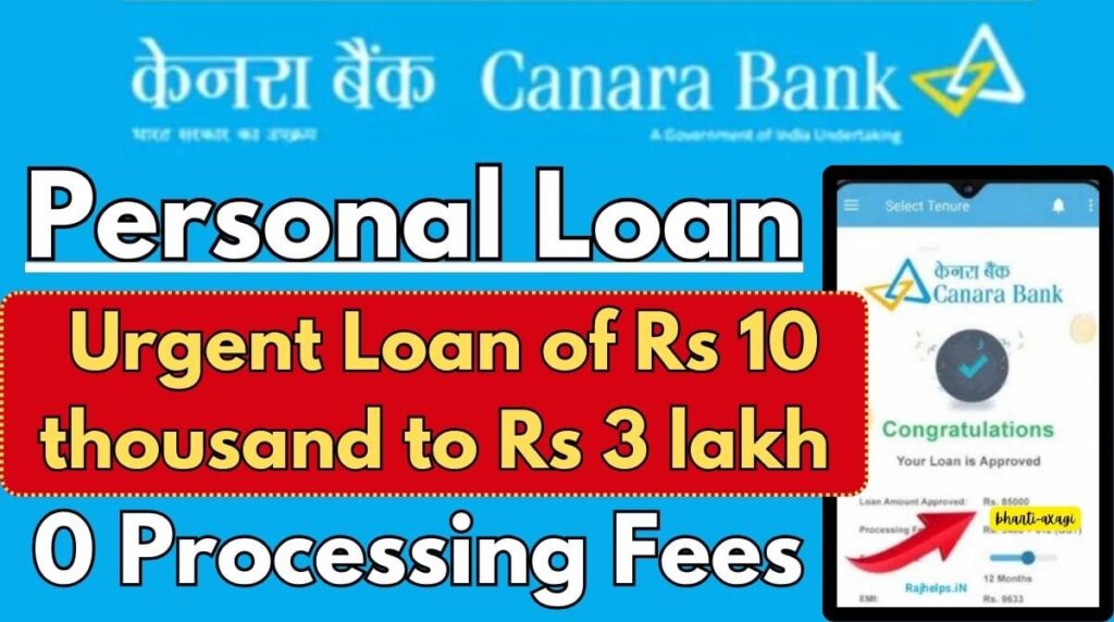 केनरा बैंक पर्सनल लोन 2024: 10 हजार रुपये से 3 लाख रुपये तक का तत्काल ऋण प्राप्त करें, कोई प्रोसेसिंग शुल्क नहीं