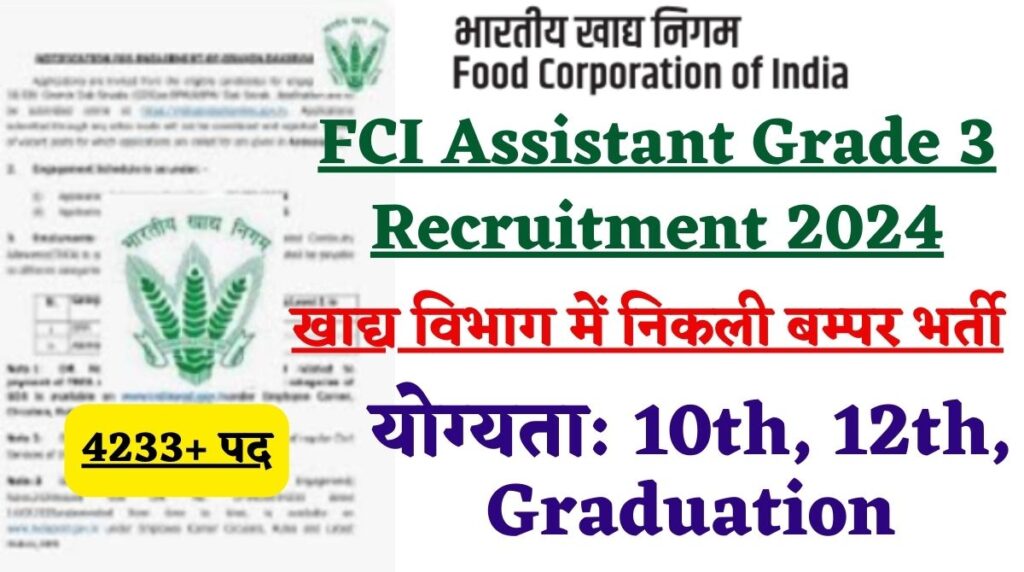 FCI Assistant Grade 3 Recruitment 2024: FCI में निकली बम्पर भर्ती, 4233+ पद, इस तरह भरना है फॉर्म