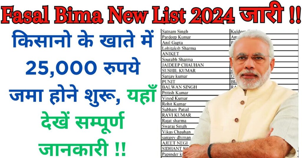 Fasal Bima New List 2024 जारी !! किसानो के खाते में 25,000 रुपये जमा होने शुरू, यहाँ देखें सम्पूर्ण जानकारी !!