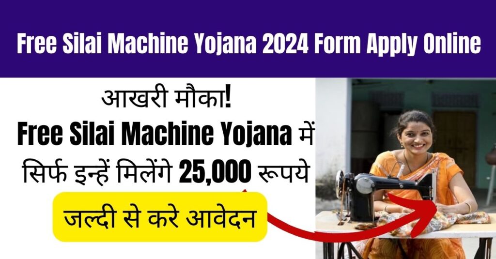 Free Silai Machine Yojana 2024 Form Apply Online: आखरी मौका! Free Silai Machine Yojana में सिर्फ इन्हें मिलेंगे 25,000 रूपये, जल्दी से करे आवेदन