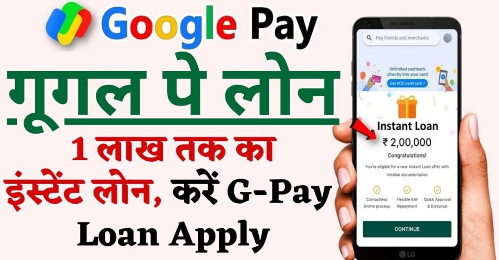 G-Pay Loan Apply 2024: 1 लाख का Instant लोन | Google Pay से पैसे सीधे अकाउंट में ट्रांसफर – Direct App लिंक