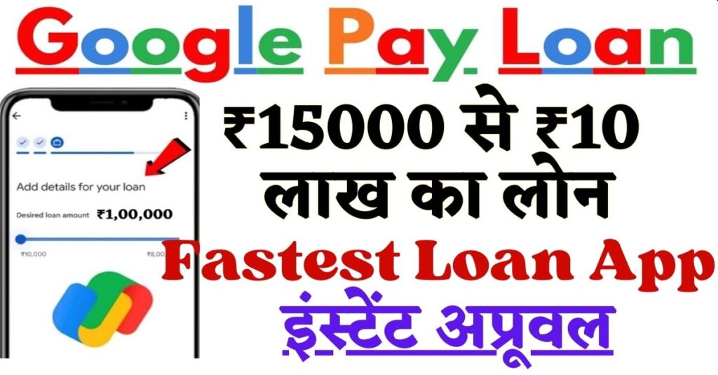 Google Pay Loan 2024: ₹15000 से ₹10 लाख तक का Online Loan, सबसे आसान लोन देने वाला Best Loan App – तुरंत अप्रूवल