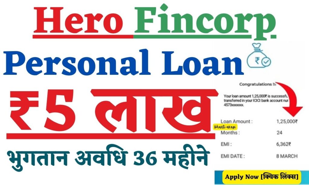 Hero Fincorp Personal Loan 2024: पूरे ₹5 लाख का पर्सनल लोन, भुगतान अवधि 36 महीने, Apply Now [क्विक लिंक्स]