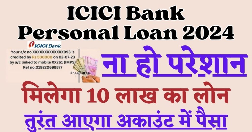 आईसीआईसीआई बैंक पर्सनल लोन 2024: 10 लाख रुपये का तत्काल पर्सनल लोन 5 मिनट में ट्रांसफर!  व्यक्तिगत ऋण के लिए ऑनलाइन आवेदन करने के लिए यहां देखें