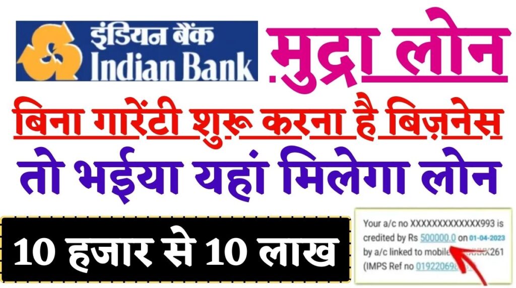 Indian Bank Mudra Loan 2024: बिना गारेंटी शुरू करना है बिज़नेस तो भईया यहां मिलेगा लोन [10 हजार से 10 लाख]