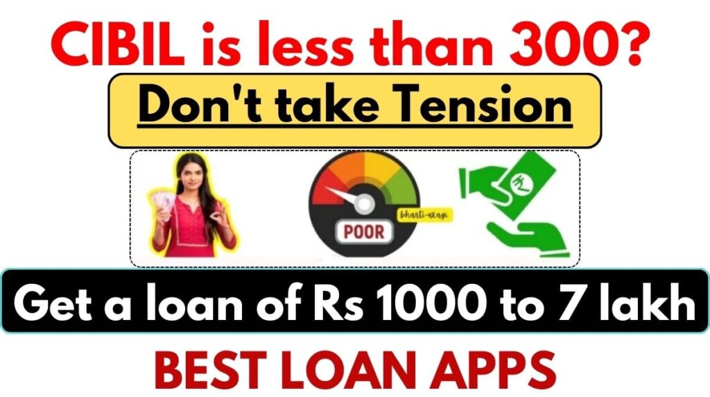300 से कम है CIBIL, न लें टेंशन – यहां से पाएं 1000 से 7 लाख रुपये तक का लोन [Best Loan Apps]
