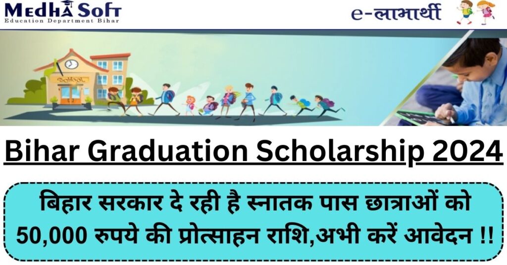 Bihar Graduation Scholarship 2024 : बिहार सरकार दे रही है स्नातक पास छात्राओं को 50,000 रुपये की प्रोत्साहन राशि,अभी करें आवेदन !!