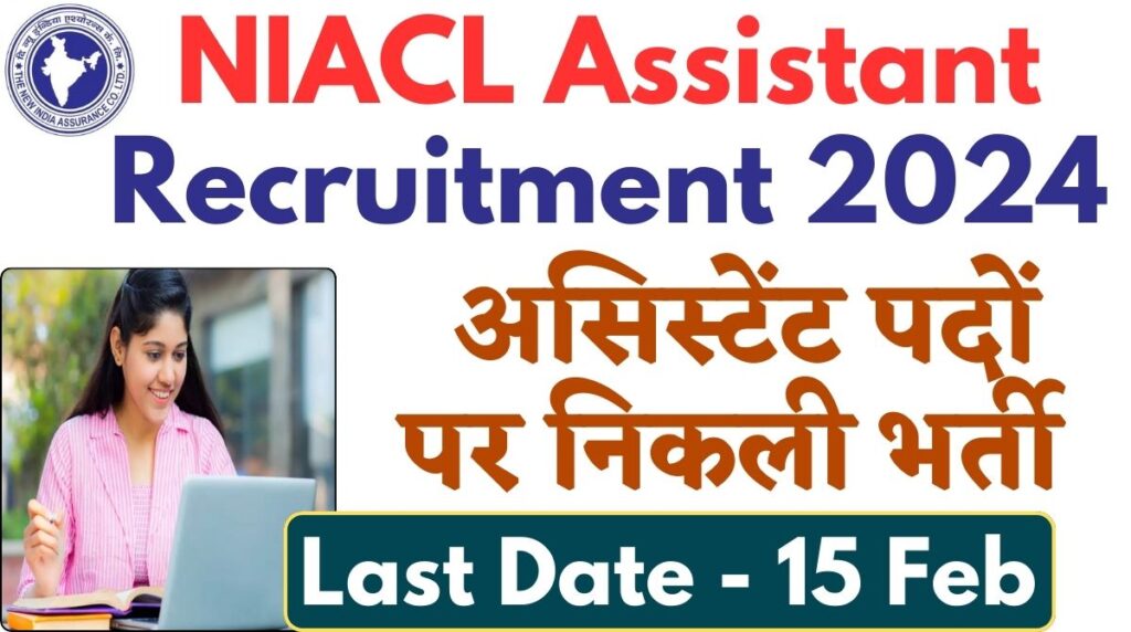 NIACL Assistant Recruitment 2024: न्यू इंडिया इंश्योरेंस कंपनी में 300 असिस्टेंट पदों पर निकली भर्ती, Salary 40000+, जल्दी से करें आवेदन !