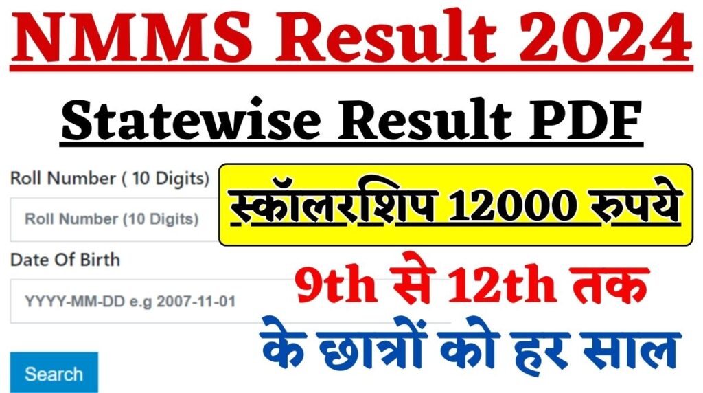 NMMS Result 2024: 9th से 12th तक के छात्रों को 12000 रुपये स्कॉलरशिप [Statewise Link]