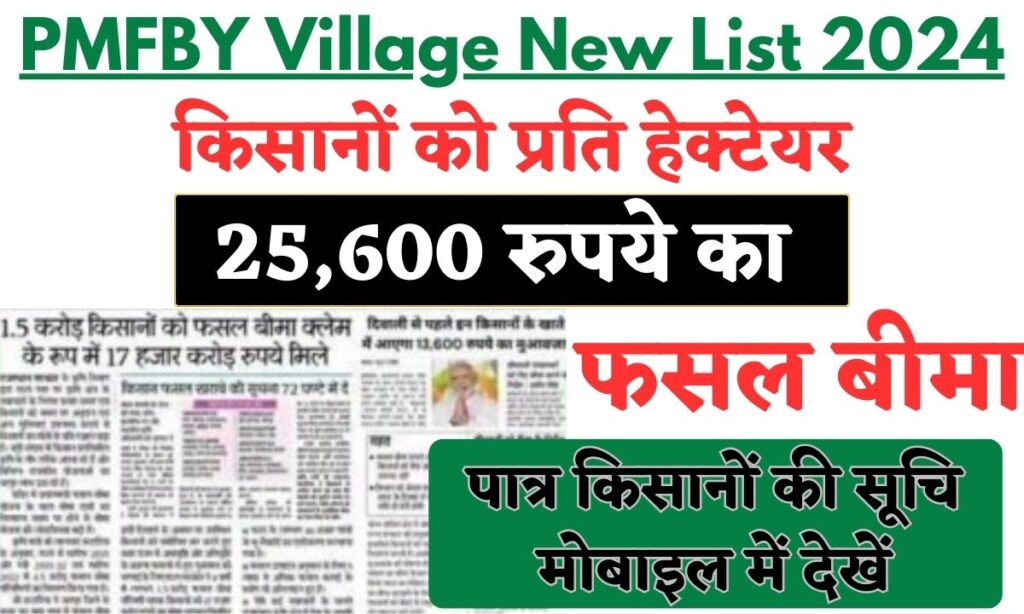 PMFBY Village New List 2024: आज से किसानों को प्रति हेक्टेयर 25,600 रुपये का फसल बीमा दिया जाना शुरू, लिस्ट में देखे अपना नाम