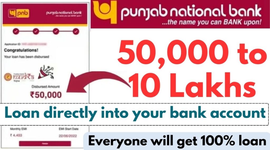 पीएनबी से- 50 से 10 लाख तुरंत, पीएनबी लोन सीधे आपके बैंक खाते में, सभी को मिलेगा 100% लोन