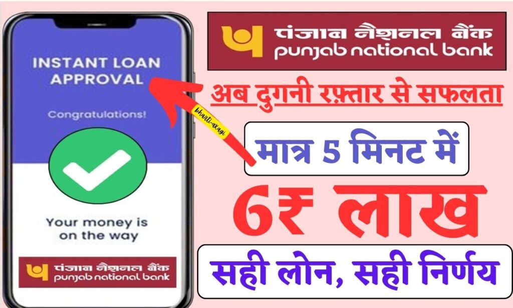 PNB Personal Loan 2024: मात्र 5 मिनट में 6₹ लाख का तत्काल ऋण! सही लोन, सही निर्णय (100% Safe )