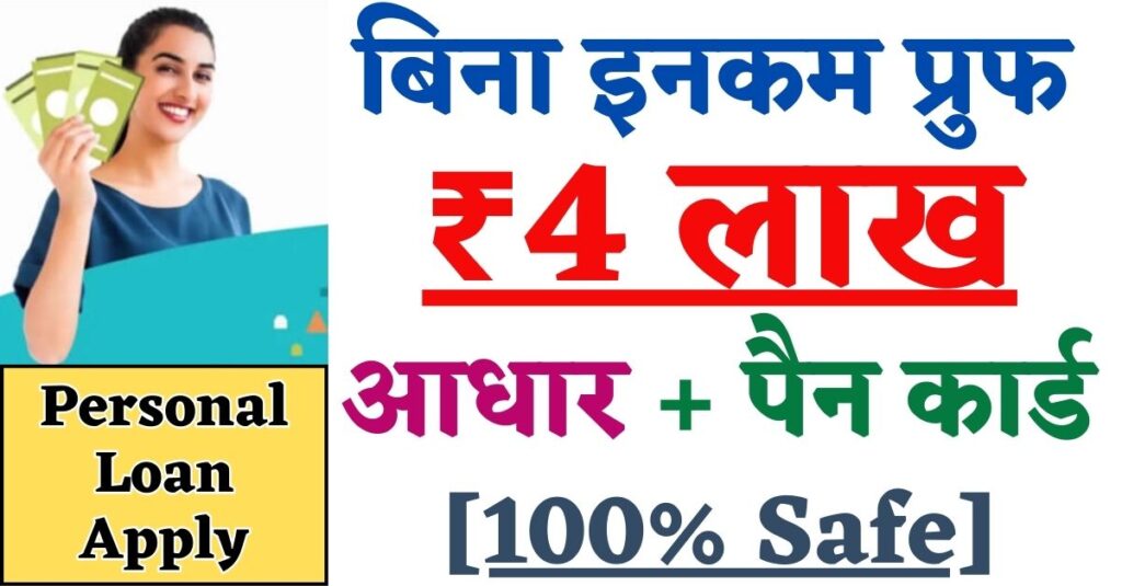 Personal Loan Without Income: पर्सनल लोन Urgent ₹4 लाख आधार से घर बैठे लें [100% Safe]