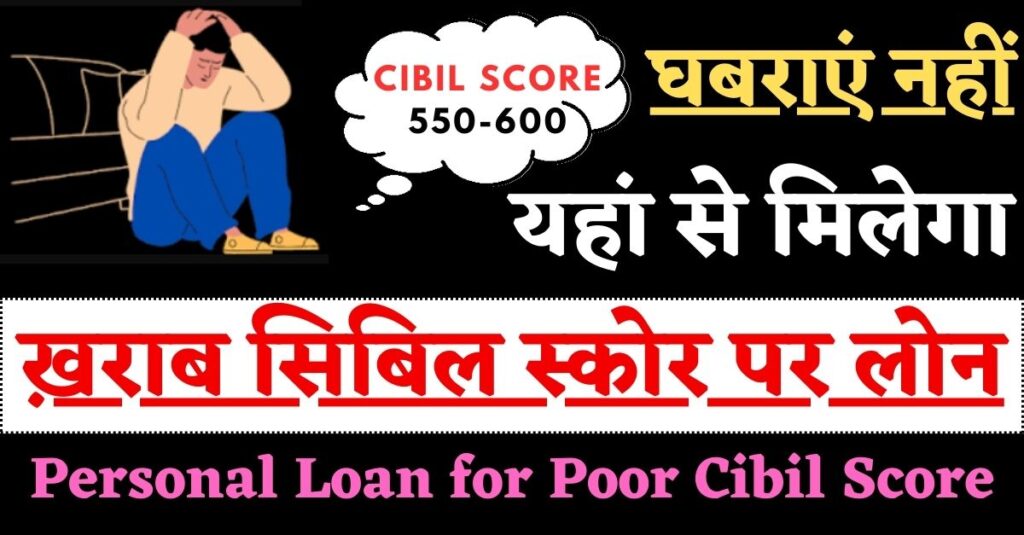 Personal Loan For CIBIL Score Of 550-600: घबराएं नहीं, यहां से मिलेगा ख़राब सिबिल स्कोर पर लोन, अपनाएं ये सेफ ट्रिक