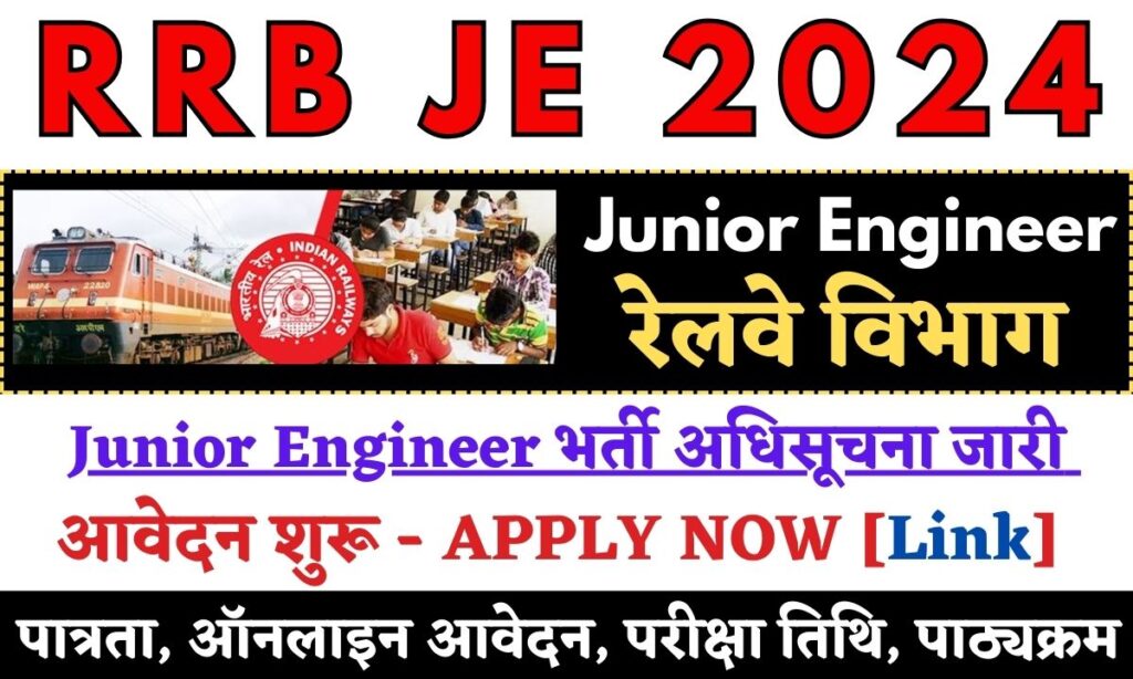 RRB Engineer Recruitment 2024 Apply Online: रेलवे विभाग में इंजीनियर भर्ती अधिसूचना, पात्रता, ऑनलाइन आवेदन, परीक्षा तिथि, पाठ्यक्रम