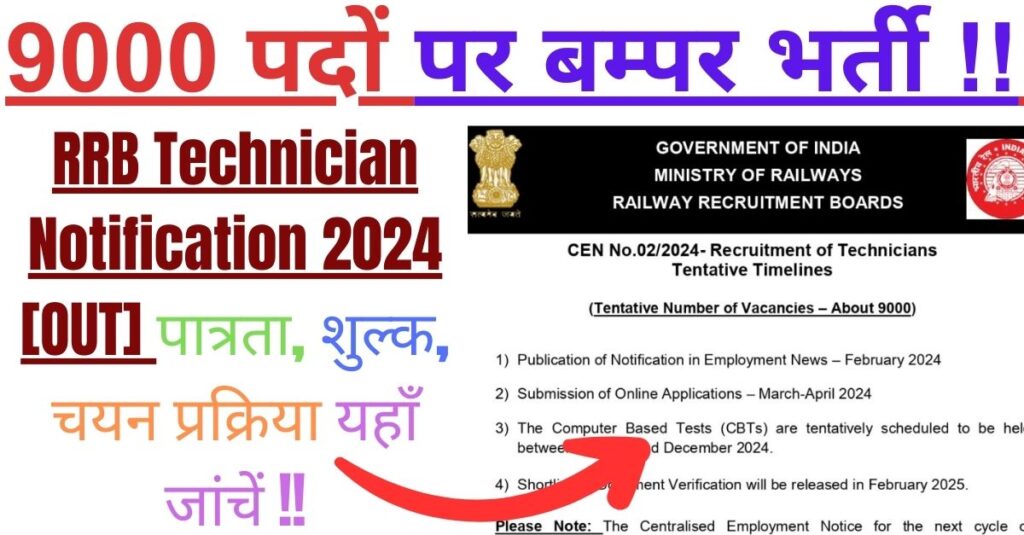 9000 पदों पर बम्पर भर्ती !! RRB Technician Notification 2024 [OUT] || पात्रता, शुल्क, चयन प्रक्रिया यहाँ जांचें, @indianrailways.gov.in