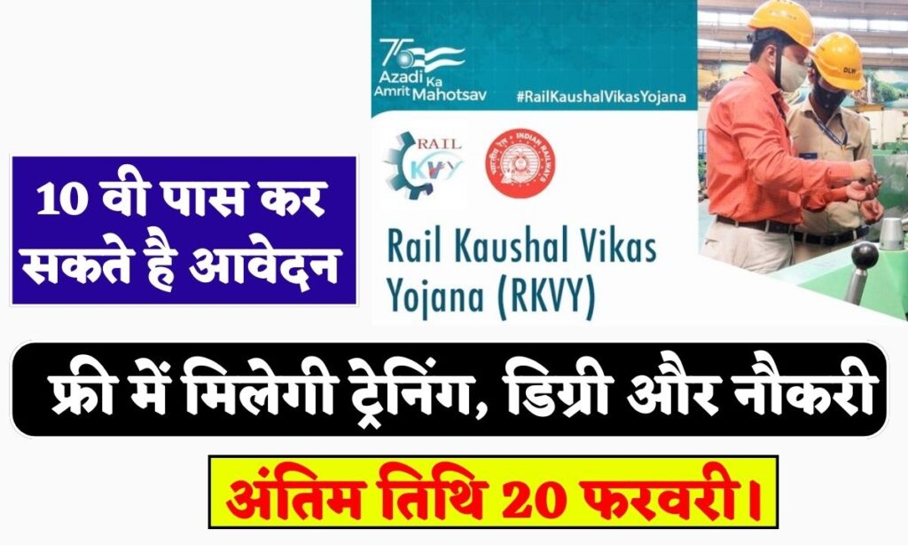 Rail Kaushal Vikas Yojana 2024: फ्री में मिलेगी ट्रेनिंग, डिग्री और नौकरी, 10वी पास कर सकते है आवेदन, अंतिम तिथि 20 फरवरी।