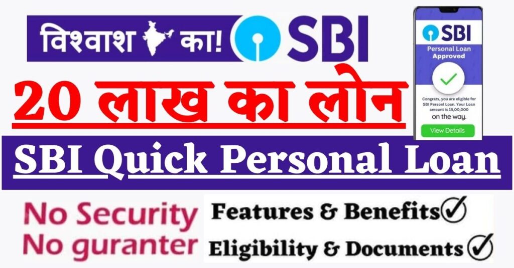 SBI Quick Personal Loan 2024: SBI से ले 20 लाख़ का लोन तुरंत In Just 4 Clicks!