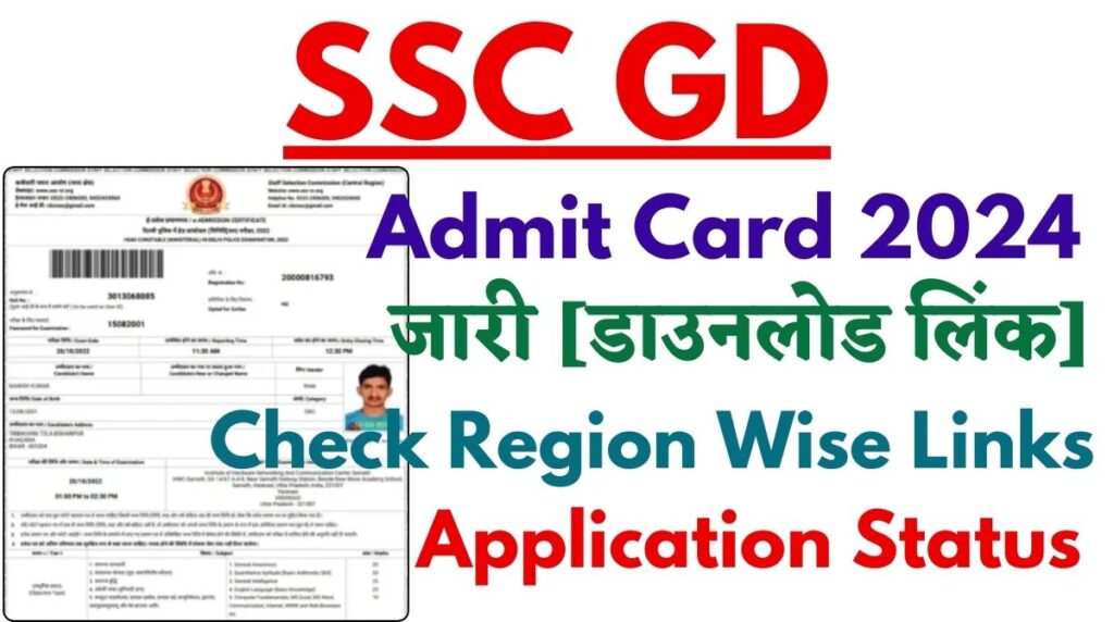 एसएससी जीडी एडमिट कार्ड 2024 जारी, क्षेत्रवार लिंक और आवेदन की स्थिति देखें