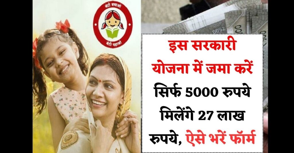 Sukanya Samriddhi Yojana : इस सरकारी योजना में जमा करें सिर्फ 5000 रुपये मिलेंगे 27 लाख रुपये, ऐसे भरें फॉर्म !!