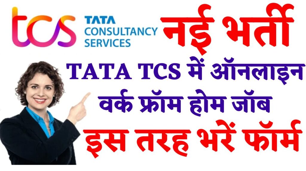 TCS Work From Home Job 2024: नई भर्ती, TATA TCS में ऑनलाइन वर्क फ्रॉम होम जॉब, Salary – 25,000+
