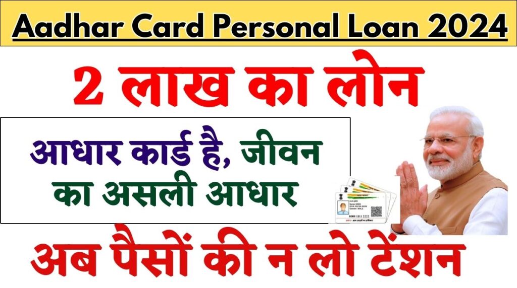 Aadhar Card Personal Loan 2024: अब पैसों का नो टेंशन, आधार कार्ड है जीवन का असली आधार [2 लाख का लोन]