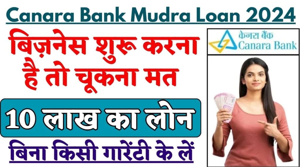 Canara Bank Mudra Loan 2024: बिज़नेस शुरू करना है तो चूकना मत, बिना किसी गारेंटी के लें 10 लाख का लोन