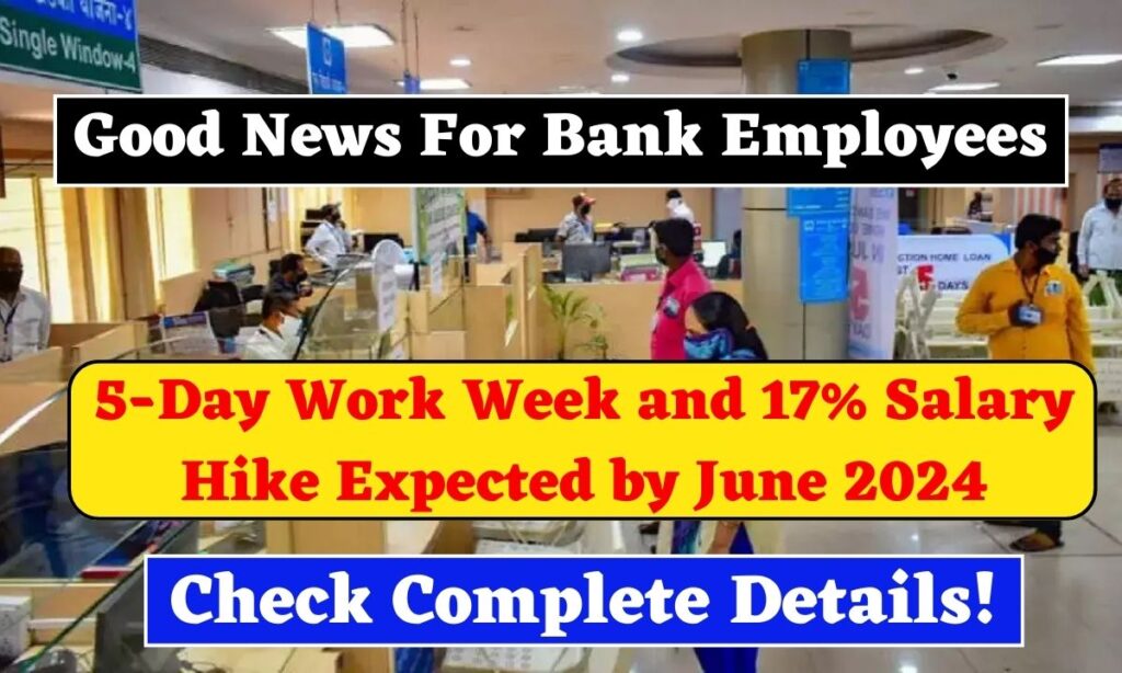 बैंक कर्मचारियों के लिए अच्छी खबर: जून 2024 तक 5-दिवसीय कार्य सप्ताह और 17% वेतन वृद्धि की उम्मीद, पूरी जानकारी देखें!