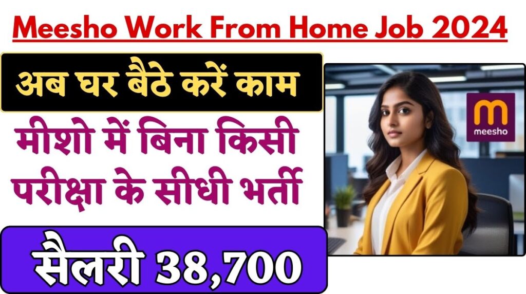 Meesho Work From Home Job 2024: अब घर बैठे करें काम, मीशो में बिना किसी परीक्षा के सीधी भर्ती, सैलरी 38,700