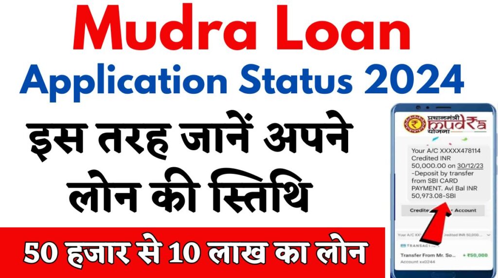 Mudra Loan Application Status 2024: इस तरह जानें अपने लोन की स्तिथि, 50 हजार से 10 लाख का लोन