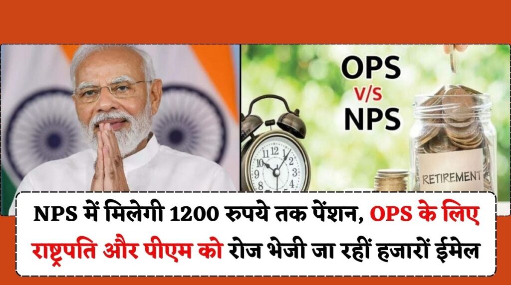Old Pension Latest News 2024: NPS में मिलेगी 1200 रुपये पेंशन, OPS के लिए राष्ट्रपति और PM को रोज भेजी जा रहीं हजारों ईमेल
