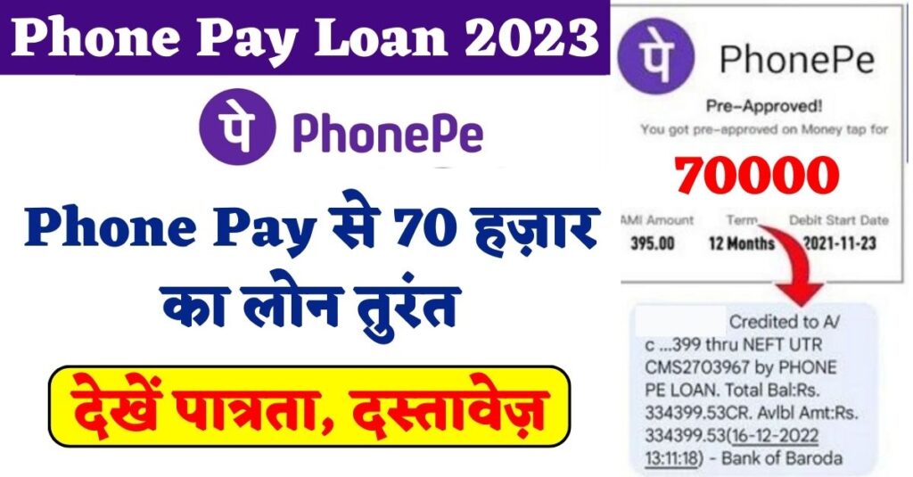 Phone Pay Loan 2024: Phone Pay के जरिए 70 हजार का लोन, फोन से लोन – Just In Seconds