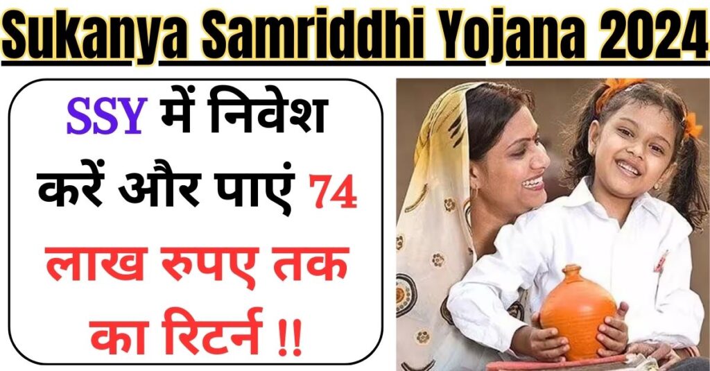 Sukanya Samriddhi Yojana 2024 में आज ही निवेश करें और पाएं 74 लाख रुपए तक का रिटर्न !!