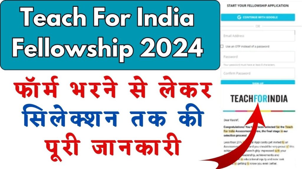 टीच फॉर इंडिया फ़ेलोशिप 2024 आवेदन पत्र, पात्रता, आवेदन कैसे करें और चयन प्रक्रिया