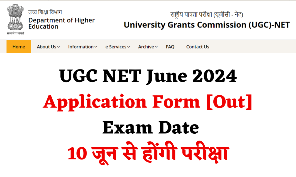 यूजीसी नेट जून 2024 आवेदन पत्र [Out] Exam Date 10 जून से होंगी परीक्षा, देखें डिटेल