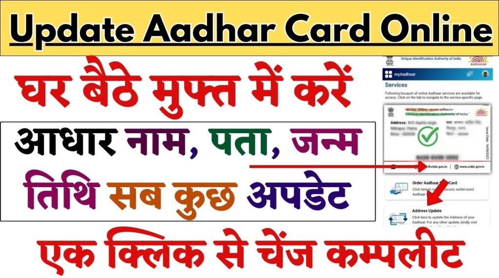 Update Aadhar Card Online: घर बैठे मुफ्त में करें आधार अपडेट, एक क्लिक से चेंज कम्पलीट