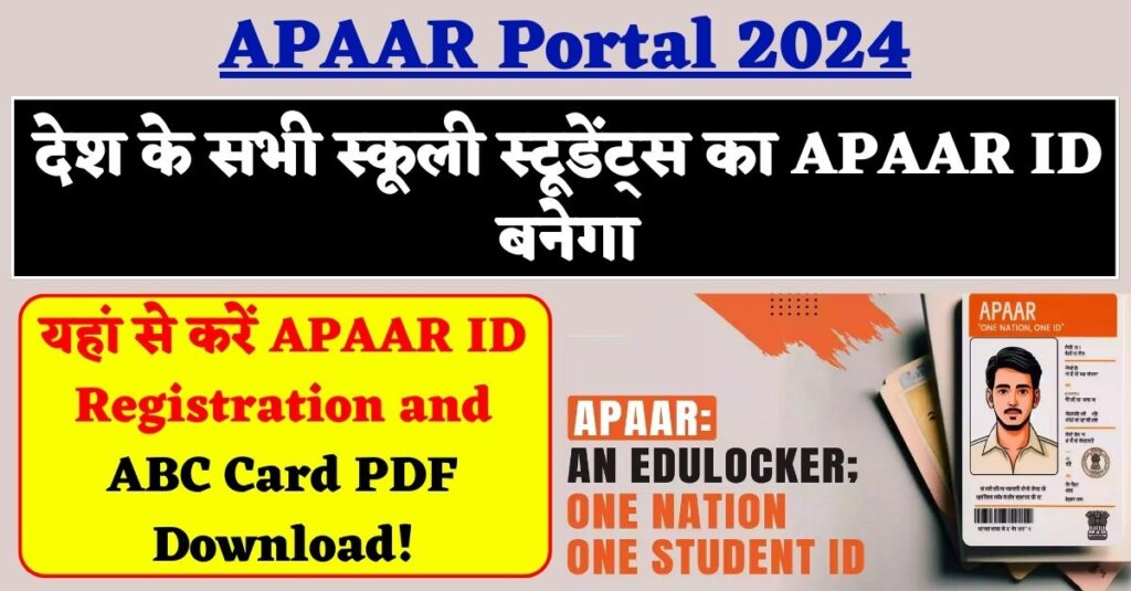 APAAR Portal 2024: देश के सभी स्कूली स्टूडेंट्स का APAAR ID बनेगा, यहां से करें APAAR ID Registration And ABC Card PDF Download!