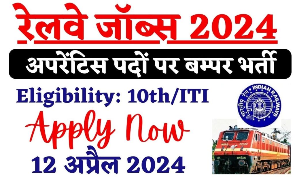 Indian Railway Apprenticeship 2024: रेलवे में अपरेंटिस पदों पर निकली सीधी भर्ती, Last Date – 12 अप्रैल 2024