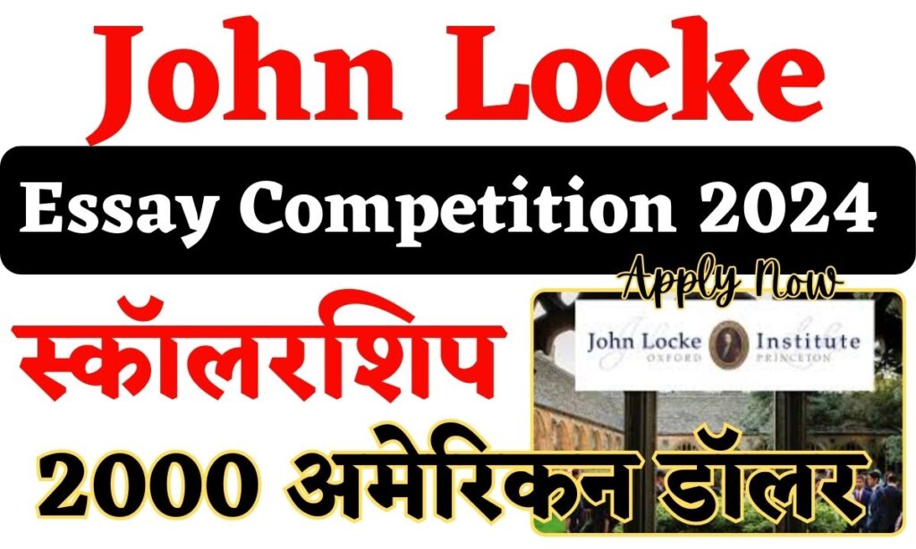 John Locke Essay Competition 2024: स्कॉलरशिप 2000 अमेरिकन डॉलर की, रजिस्ट्रेशन करें [Link]