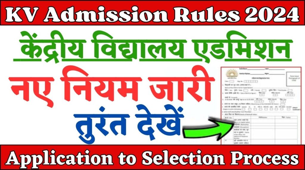 KV Admission New Rules 2024: केंद्रीय विद्यालय एडमिशन के नए नियम जारी, तुरंत देखें Application To Selection Process