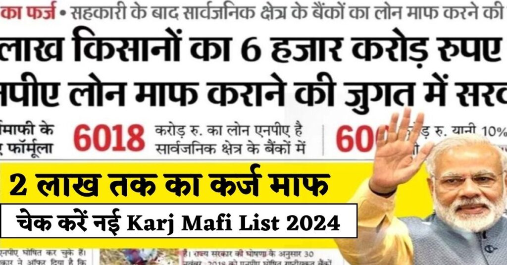 [New] Karj Mafi List 2024: सभी KCC किसानों का 2 लाख तक का कर्ज माफ, चेक करें नई लिस्ट में नाम